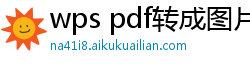wps pdf转成图片